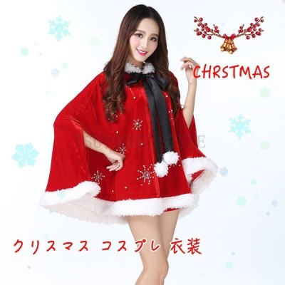 レディース クリスマス ケープポンチョ セックス お嬢さん 可愛い 通販 Lineポイント最大get Lineショッピング