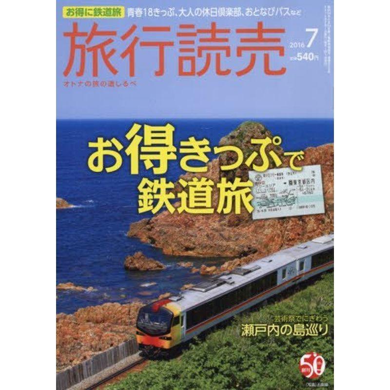 旅行読売 2016年 07 月号 雑誌