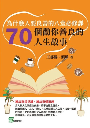 【電子書】為什麼人要良善的八堂必修課：70個勸你善良的人生故事