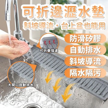 台灣出貨 免運 臺麵斜坡瀝水墊 加長瀝水墊可折邊窄邊水龍頭防濺墊置物墊 廚房水槽開口排水墊 水龍頭窄邊隔水墊