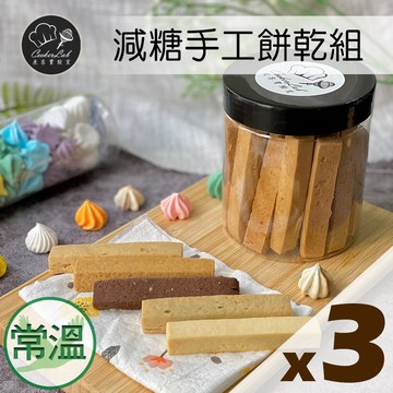 【減糖手工餅乾罐✿ 任選3罐免運】全館超取滿399免運 【煮客實驗室CookerLab】