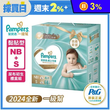 【幫寶適】極上守護 一級幫尿褲/尿布禮盒組(NB+S/S+M)