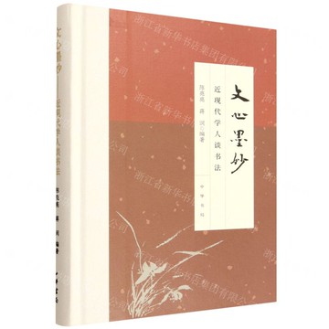 文心墨妙(近現代學人談書法)(精)丨天龍圖書簡體字專賣店丨9787101171280 (tl2518)