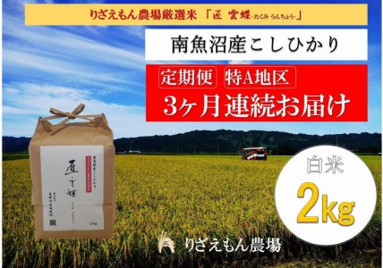 令和５年産　南魚沼産コシヒカリ　白米 2kg　＼生産農家直送／