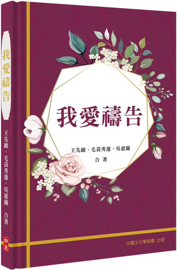 我愛禱告(精裝)