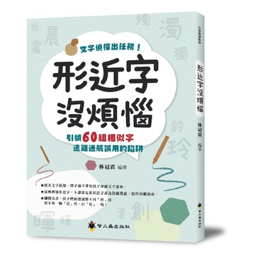 形近字沒煩惱 形近字 會考必備 國語練習 螢火蟲出版社