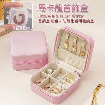 【現貨💎免運】馬卡龍首飾盒 珠寶盒 飾品收納盒 旅行首飾盒 戒指/項鍊收納盒 飾品盒 首飾收納 首飾盒 耳環收納盒