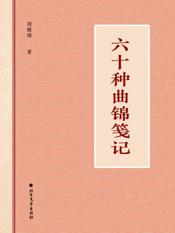【電子書】六十种曲锦笺记