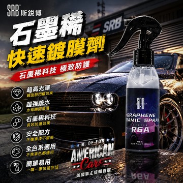 【在地賣家】SRB 石墨烯快速鍍膜劑 100ml 汽車鍍膜 車體鍍膜 輪圈鍍膜 打蠟 鍍膜 汽車美容 汽機車用品