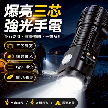【台灣出貨】三芯強光手電筒 Type-C充電 遠射聚光 迷你LED手電筒 戶外露營 夜間照明 防身手電 家用應急燈