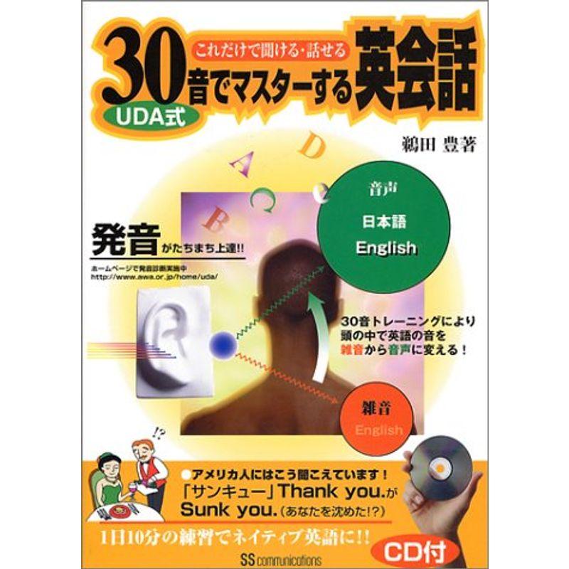 これだけで聞ける・話せる UDA式30音でマスターする英会話