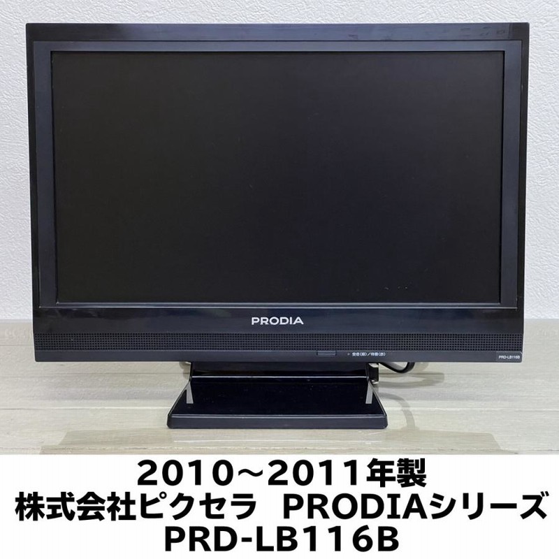 中古 ピクセラPRODIA 液晶カラーテレビ16V 16型プロディア液晶テレビ