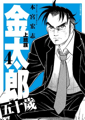 【電子書】上班族金太郎 五十歲 (4)