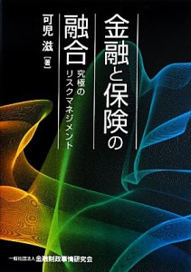  金融と保険の融合 究極のリスクマネジメント／可児滋