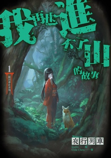 【電子書】篠宮神社系列 1 我再也進不了山的故事