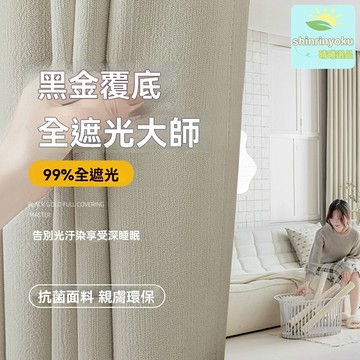 【黑金全遮光】雪尼爾窗簾 遮光窗簾 大師窗簾 客廳窗簾 臥室窗簾 加厚加密 垂感升級 紹興柯橋精工 2025新款