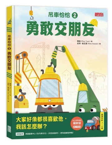 吊車恰恰（2）：勇敢交朋友【TAAZE讀冊生活】