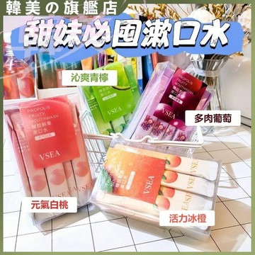 VSEA蜂胶鲜果漱口水 冰涼果香 清潔清新 果味漱口水 清口臭 方便攜帶 獨立包裝 潔凈口腔 清淨口腔異味 一次性漱口水