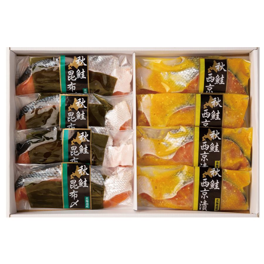 北海道産 秋鮭西京漬＆昆布〆２種セット 秋鮭西京漬80g×4切、秋鮭昆布〆80g×4切 