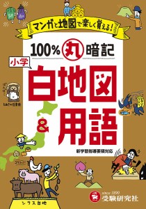 小学100%丸暗記白地図用語 マンガと地図で楽しく覚える! 小学教育研究会