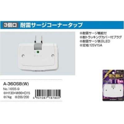 ELPA 朝日電器 エルパ サージ付コーナータップ A360SBW (2226115