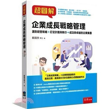 <麗文校園購>超圖解企業成長戰略管理  戴國良 9786263937949