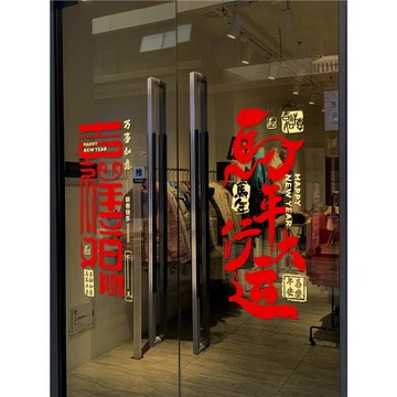 2026新年快樂馬年喜慶氛圍玻璃門貼紙售樓部超市新年靜電裝飾貼紙