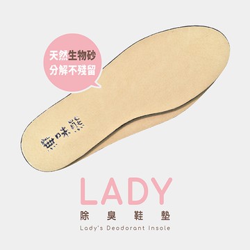 無味熊 日本生物砂珍珠皮革Lady透氣除臭鞋墊-6入(預防香港腳、抑制霉菌、吸汗、透氣、除臭)