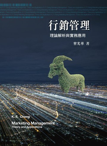 【電子書】行銷管理：理論解析與實務應用