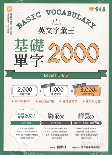 常春藤-英文字彙王基礎單字2000.核心單字2001-4000.進階單字4001-6000