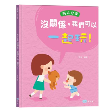 沒關係，我們可以一起玩！(與人分享)