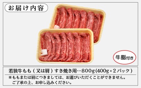 若狭牛 すき焼き用 680g（340g × 2P） 福井県産 牛もも（又は肩）A4等級 以上を厳選！（牛脂付き） [e02-b008]