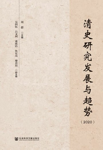 【電子書】清史研究发展与趋势（2020）