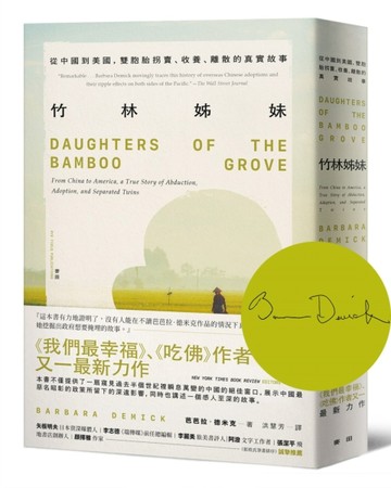 竹林姊妹：從中國到美國，雙胞胎拐賣、收養、離散的真實故事【作者印刷簽名扉頁版】