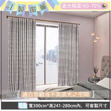 【宜欣居傢飾】訂製窗簾-W300cm x H241-280cm以內-大馬士革－立體緹花遮光窗簾(米/淺灰)