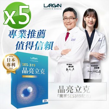 【LARGAN 大立美】晶亮立克5盒(30粒/盒)_大立光集團所屬_美鳳有約冠名推薦