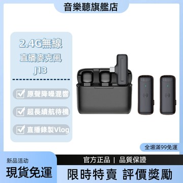 隔日到貨 J13領夾式麥克風 便攜式三擋降噪混響音頻視頻錄製麥克風 適用於手機電腦帶充電倉即插即用 2.4G直播麥克風
