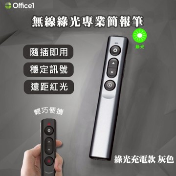 【Office1】PPT PRO簡報大師輕便無線翻頁簡報投屏筆-綠光充電版(LGO-10)  講師必備  會議幫手  教學幫手