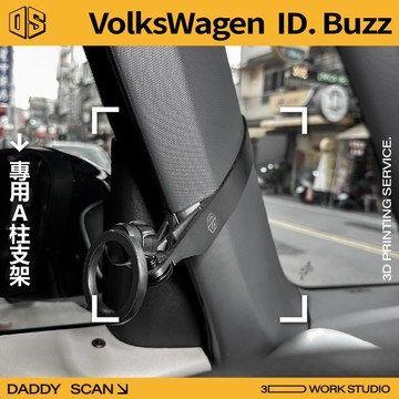 【老爸印印】VolksWagen ID Buzz A柱支架 手機架 LUFI 路飛 3D列印 專車專用 福斯 VW