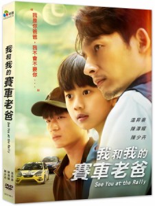 台湾映画  我和我的賽車老[父 巴]（DVD）台湾盤　See You at the Rally