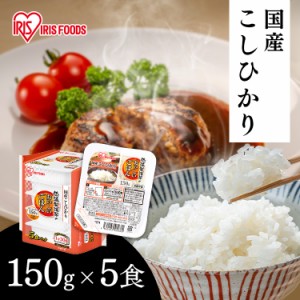 パックご飯 レトルトご飯 150g ごはんパック レトルトごはん 備蓄 非常食 防災食 ご飯 白米 一人暮らし 食品 国産 低温製法米のおいしい