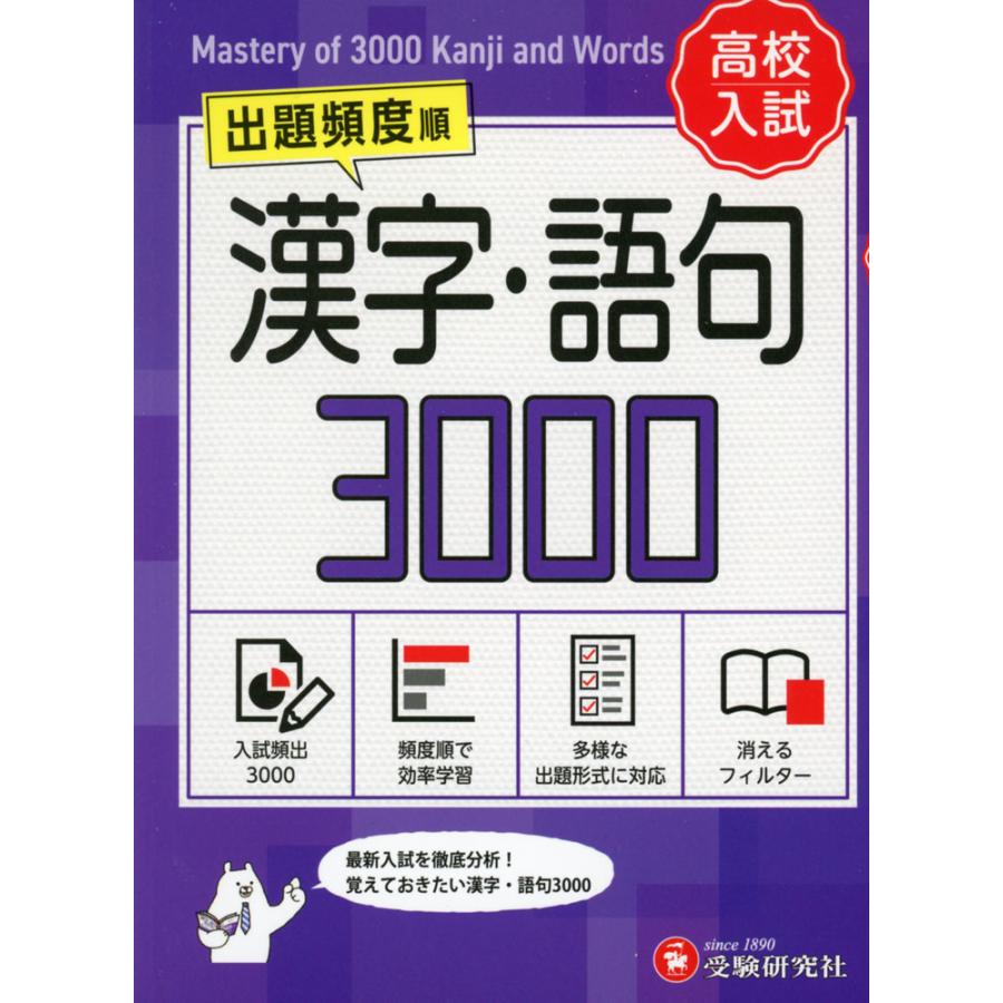 高校入試 漢字・語句3000