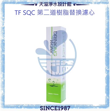 【天溢】TF SQC第二道樹脂濾芯☆適用替換TF520及TF530濾心 ☆