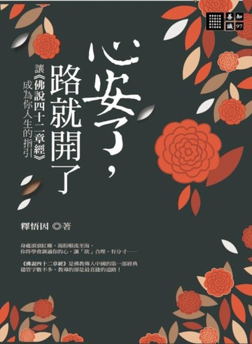 心安了，路就開了：讓《佛說四十二章經》成為你人生的指引[二手書_近全新]