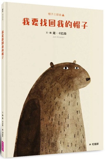 帽子三部曲１：我要找回我的帽子（新版）
