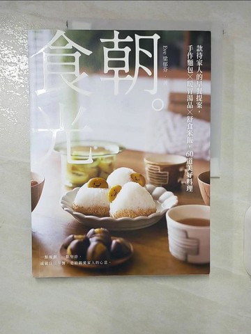 【書寶二手書T1／餐飲_EW3】朝。食光:款待家人的早餐提案，手作麵包X暖胃湯品X舒食米飯，60道美好料理_Eve梁郁芬