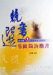 學校書法比賽範本：集歐陽詢楷書