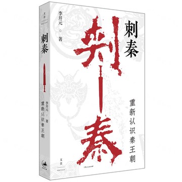 【預購】刺秦(重新認識秦王朝)丨天龍圖書簡體字專賣店丨9787208196629 (tl2521)