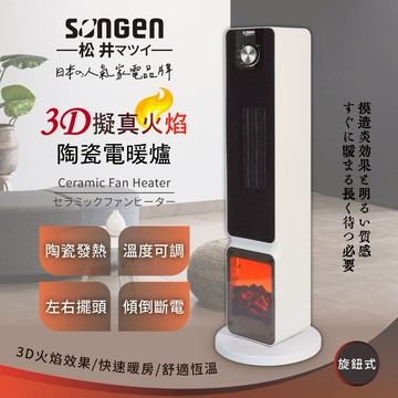 【SONGEN 松井】日系3D擬真火焰PTC陶瓷立式電暖爐/暖氣機/電暖器 SG-2701PTC