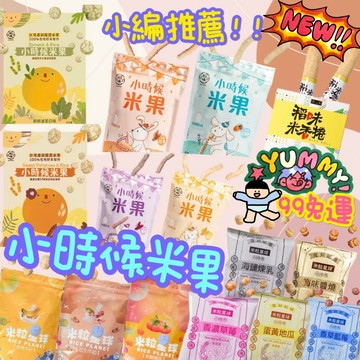 小時候米果🔥99免運 新品上架🔥小時候米果 米泡芙 米粒星球 米棒 糙米棒 寶寶零食 天然米餅 米球 嬰兒零食  糙米餅